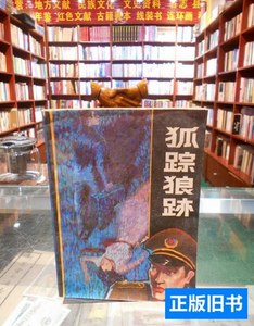 85品狐踪狼迹 张华荣 1987北岳文艺出版社