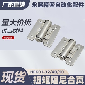 HFK01-32/40/50扭矩蝶形铰链任意角度定位阻尼合页怡合达工业铰链