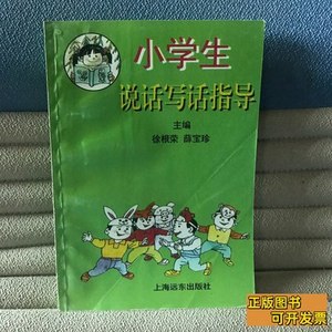 旧书正版小学生说话写话指导 徐根荣薛宝珍 1997上海远东出版社97