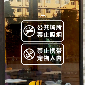 禁止吸烟墙贴公共场所提示警示牌玻璃门贴纸禁止携带宠物入内标语