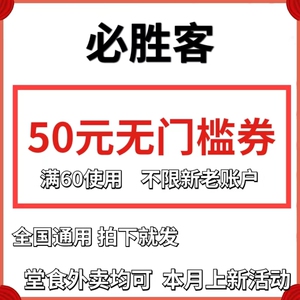 必胜客优惠券代金券30/50/100/150元电子现金抵用券【全国通用】
