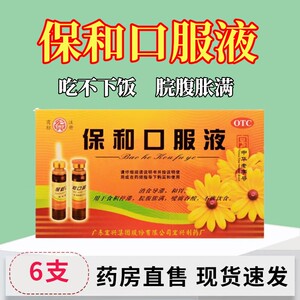 小儿保和口服液儿童和胃健胃消食可搭保和丸口服液儿童北京同仁堂