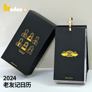 魔豆丨2024老友记日历小众创意老友记周边立式桌面摆饰送礼礼品