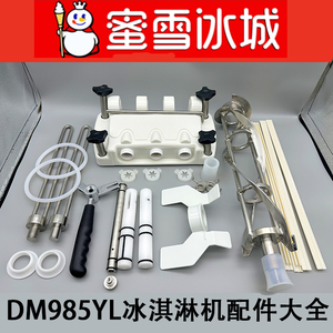 鑫东贝蜜雪冰城冰淇淋机DM985Y料浆搅拌器刮条出液阀杆密封圈配件