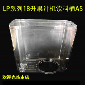 冷热饮机饮料桶配件LP18l升冷饮果汁机器桶AS单缸双缸三缸