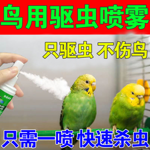 鸟驱虫喷雾鸟类体外除菌鹦鹉八哥画眉鸽子咬毛掉毛去寄生虫喷剂