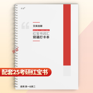 2025红宝书考研英语词汇单词本精缩版艾宾浩斯记忆本红宝石单词默写本英语一英语二考研2025闪过必考词笔记本