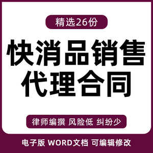 快消品销售合同协议书日化产品化妆品经销商代销范本样本模板