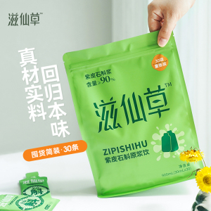 【主播推荐】滋仙草云南紫皮石斛原浆饮 开袋即饮