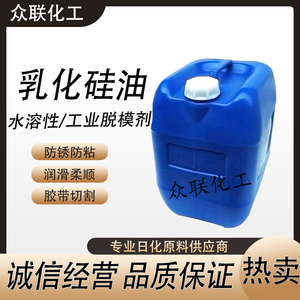 乳化硅油水溶性吸塑脱模剂离型剂胶带切割防锈防粘塑料皮革光亮