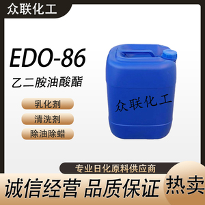 乙二胺油酸酯EDO-86乳化剂除油除蜡水清洗剂原料表面活性剂deo86