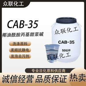 CAB-35表面活性剂发泡去污剂抗静电剂洗涤原料椰油酰胺丙基甜菜碱