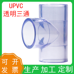 PVC透明等径三通内径鱼缸水族国标UPVC给水管塑料下水管接头配件