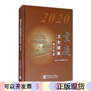 正版重慶衛生健康統計年鑒重慶市衛生健康委員會中國統計出版社97