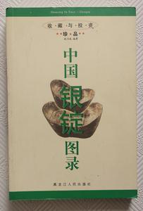 绝版老书中国银锭图录：2001年1版1印 印量4000册