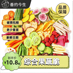 综合果蔬脆什锦水果干蔬菜干混合装秋葵香菇脆芒果香蕉片冻干零食
