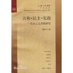 共和民主宪政刘军宁刘军宁9787542612090上海三联书店1998-12-00