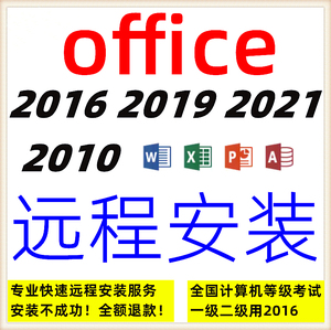 office2016远程安装2019 2021 2010办公软件包下载word excel ppt