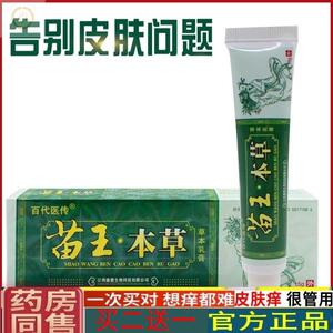 江西康鼎百代医传苗王本草药膏正品皮肤抑菌止痒乳膏苗草王草本软