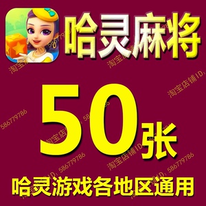 哈灵麻将房卡上海