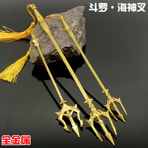 斗罗大陆动漫唐三海神叉海王三叉戟玩具武器模型儿童玩具礼物挂件