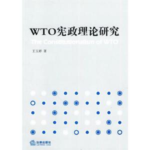 【正版库存书】WTO宪政理论研究王玉婷 著
