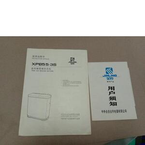 XPB55.3S 金铃牌双桶洗衣机使用说明书+用户须知+装箱单中外合资