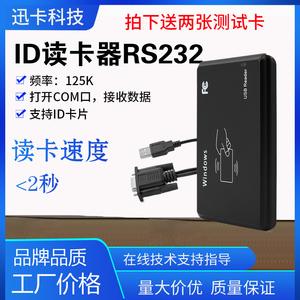 串口 COM口 RS232 ID卡IC卡读卡器发卡机感应机网吧读卡器 刷卡器