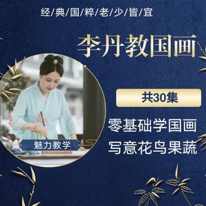 李丹教国画《基础课》30节课国画写意花鸟,梅兰竹菊