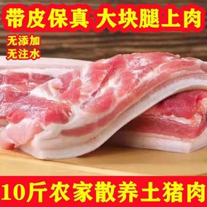 【顺丰包邮】10斤农家散养猪腿肉带皮五花肉前腿肉生猪肉鲜冻5斤