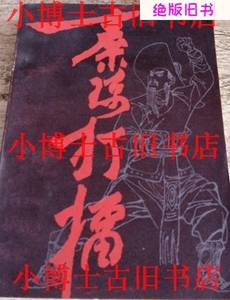 二手传统长篇大书:秦琼打擂 1984年一版一印。原版老书b