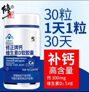 修正牌钙D软胶囊维生素D3液体钙中老年儿童补钙钙片正品30粒*5瓶