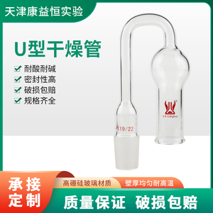 天津康益恒气体干燥管U型干燥管高硼硅化工化学实验室玻璃仪器