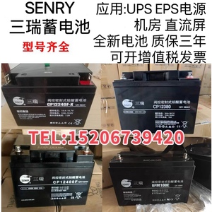 三瑞蓄电池CP12V7A17A24A38A40A65A100A120A150A200AH机房UPS/EPS