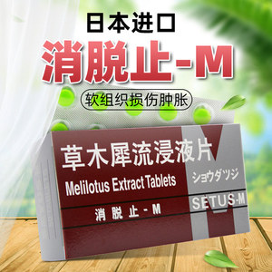 消脱止-m草木犀流浸液片脱脂口服内服痔疮药日本进口浸膏液侵浸溪流