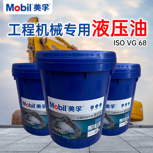 美孚mobil 工程机械专用液压油 iso vg 68 发动机机油 18升