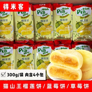 得米客猫山王榴莲饼爆浆凤梨酥草莓饼蓝莓饼正品越南榴莲酥小包装