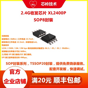 2.4G 无线收发芯片XL2400P SOP8封装 超低功耗 射频芯片 方案开发