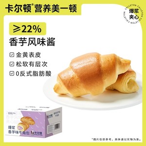 卡尔顿爆浆香芋味牛角包夹心面包早餐零食品休闲办公室小吃整箱