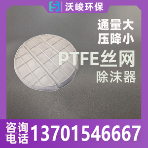 聚四氟乙烯PTFE除沫器除雾器破沫器耐高温定制尺寸塑料丝网除沫器