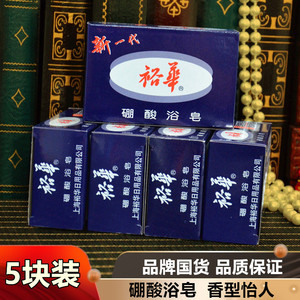 老牌经典国货上海裕华硼酸浴皂肥皂135g*1块/5块可选洗脸皂洁面皂