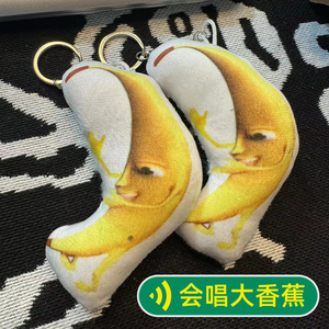 上头丑香蕉一条大香蕉搞怪挂件玩偶会唱歌的玩具钥匙扣语音可发声