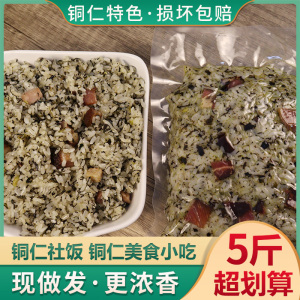 铜仁社饭 贵州土特产野菜蒿菜糯米饭 松桃特产社饭农家腊肉蒿菜饭