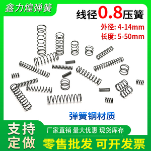 弹簧线径0.8mm 外径4-14mmY型大小压簧压缩黄压力回位减震弹簧钢