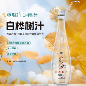 嘉桦白桦树汁原液饮品100%原汁植物饮料0脂低卡0蔗糖320ML*6瓶