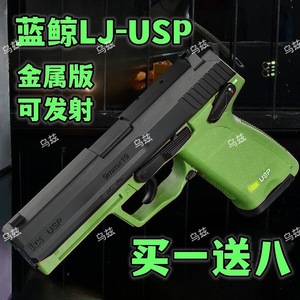 蓝鲸usp软弹枪LJ模型合金属玩具枪手抢科教成人男生发射器