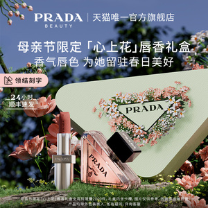 【母亲节礼物】PRADA普拉达口红香水限定礼盒彩妆套装生日送妈妈