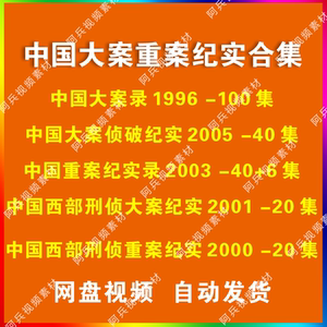 中国大案重案纪实视频素材5部合集 中国大案录西部刑侦重大案侦破