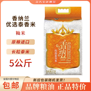 香纳兰泰国优选泰香米5kg 原粮进口长粒香大米米店寿司米真空袋装
