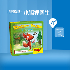 德国haba桌游 302797小狐狸医生4岁以上观察力游戏儿童益智玩具